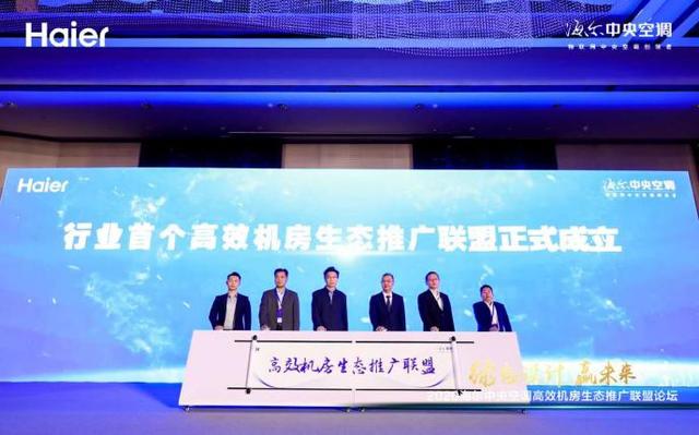 事關(guān)冷卻塔行業(yè)，海爾牽頭成立首個(gè)高效機(jī)房生態(tài)聯(lián)盟